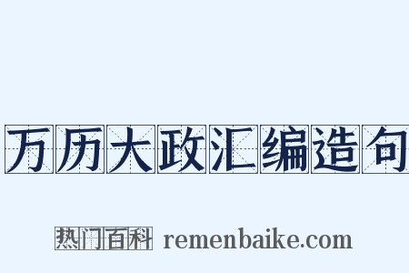 万历大政汇编造句是什么意思的图片